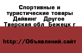 Спортивные и туристические товары Дайвинг - Другое. Тверская обл.,Бежецк г.